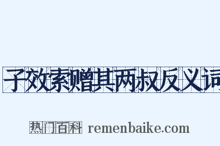 子效索赠其两叔反义词是什么意思的图片